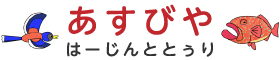 あすびや